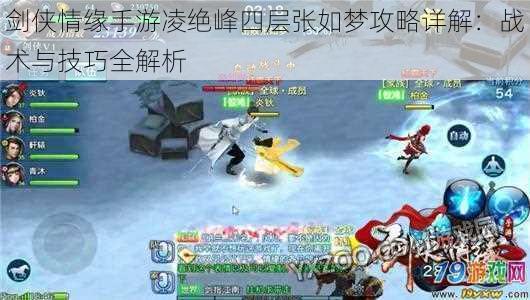 剑侠情缘手游凌绝峰四层张如梦攻略详解:战术与技巧全解析