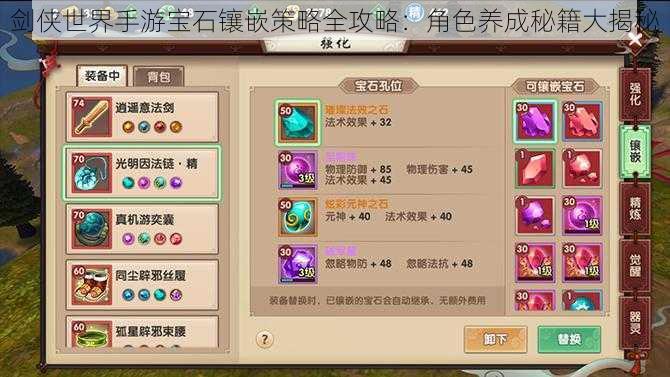 剑侠世界手游宝石镶嵌策略全攻略:角色养成秘籍大揭秘