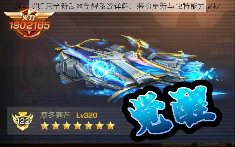 魂斗罗归来全新武器觉醒系统详解:装扮更新与独特能力揭秘