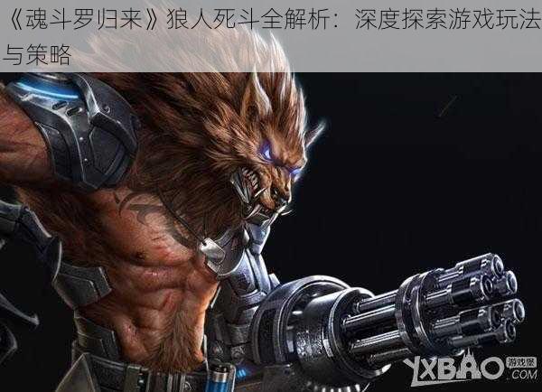 《魂斗罗归来》狼人死斗全解析:深度探索游戏玩法与策略