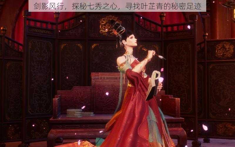 剑影风行,探秘七秀之心,寻找叶芷青的秘密足迹