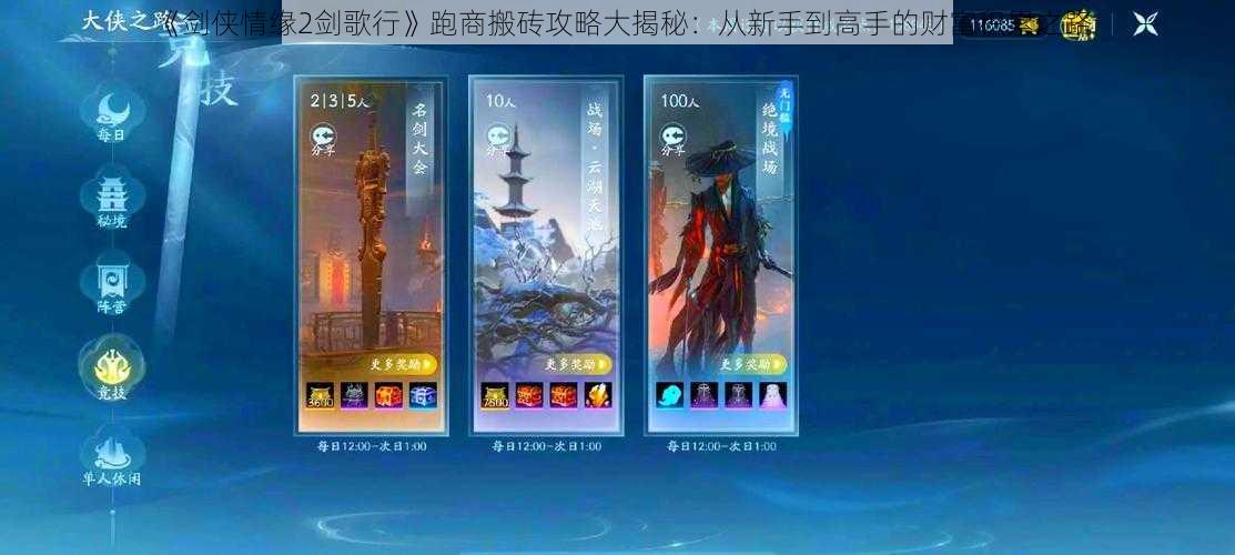 《剑侠情缘2剑歌行》跑商搬砖攻略大揭秘:从新手到高手的财富积累之路