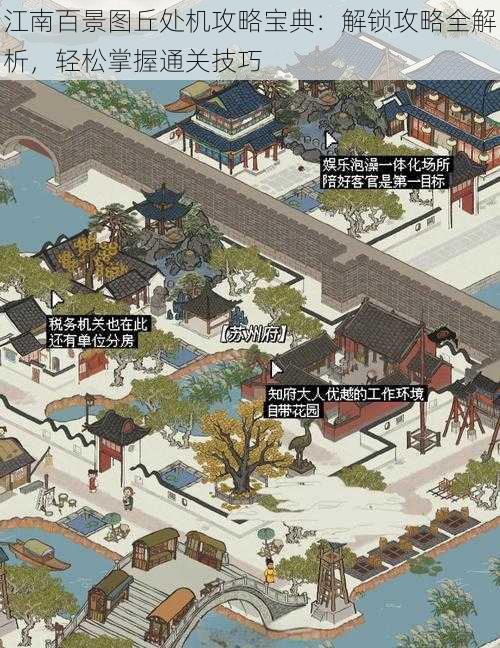 江南百景图丘处机攻略宝典:解锁攻略全解析,轻松掌握通关技巧