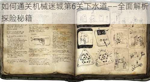 如何通关机械迷城第6关下水道——全面解析探险秘籍