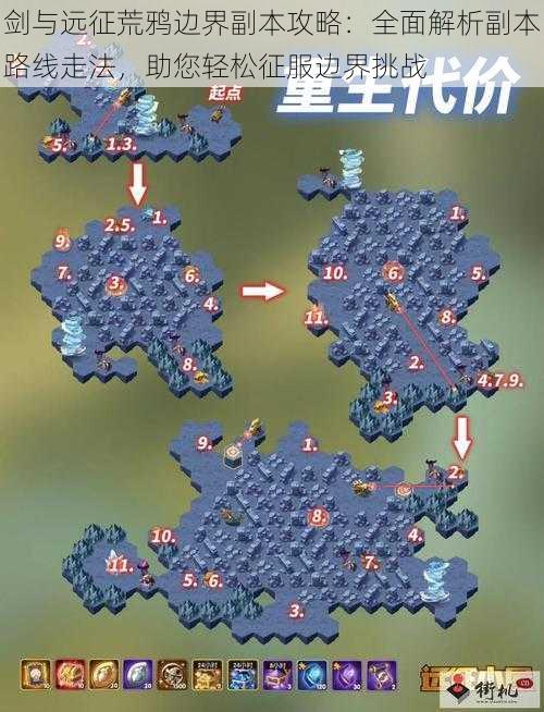 剑与远征荒鸦边界副本攻略:全面解析副本路线走法,助您轻松征服边界挑战