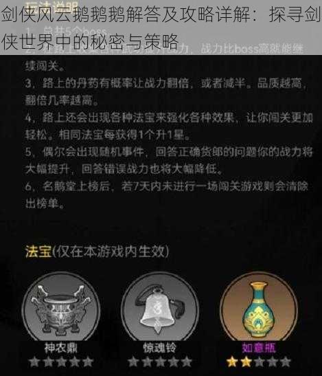 剑侠风云鹅鹅鹅解答及攻略详解:探寻剑侠世界中的秘密与策略