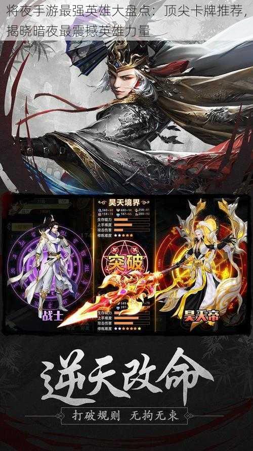 将夜手游最强英雄大盘点:顶尖卡牌推荐,揭晓暗夜最震撼英雄力量