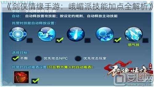 《剑侠情缘手游:峨嵋派技能加点全解析》