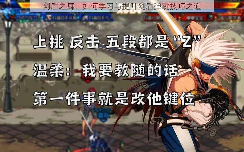 剑盾之舞:如何学习与提升剑盾弹跳技巧之道
