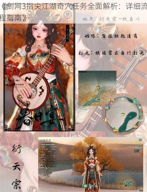 《剑网3指尖江湖奇穴任务全面解析:详细流程指南》