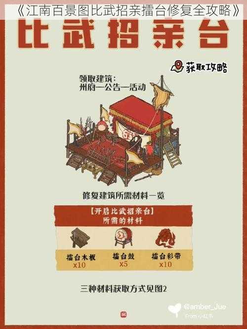 《江南百景图比武招亲擂台修复全攻略》