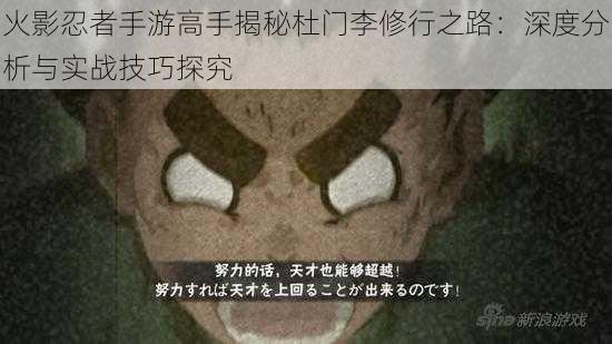 火影忍者手游高手揭秘杜门李修行之路:深度分析与实战技巧探究