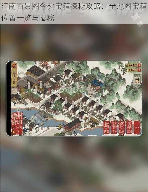 江南百景图今夕宝箱探秘攻略:全地图宝箱位置一览与揭秘
