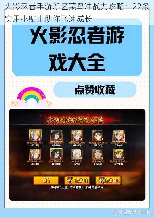 火影忍者手游新区菜鸟冲战力攻略:22条实用小贴士助你飞速成长