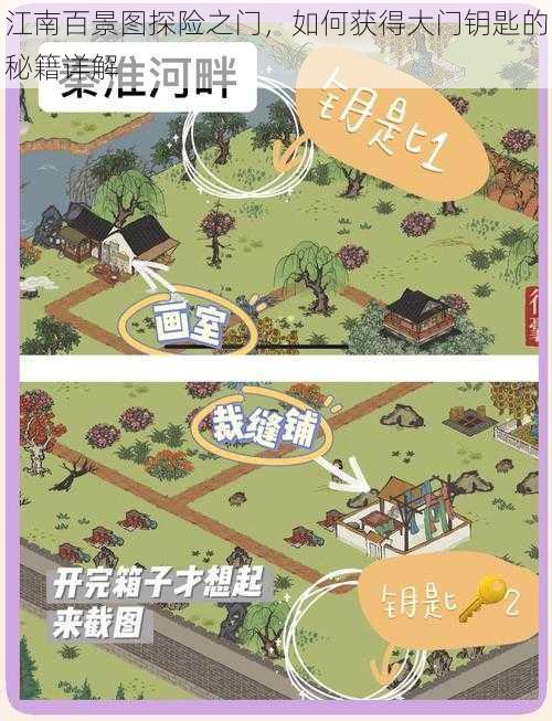 江南百景图探险之门,如何获得大门钥匙的秘籍详解