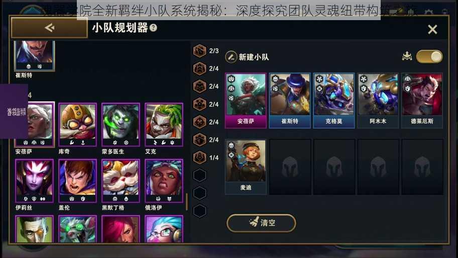 魂器学院全新羁绊小队系统揭秘:深度探究团队灵魂纽带构筑之旅
