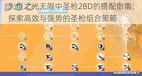 火炬之光无限中圣枪2BD的搭配指南:探索高效与强势的圣枪组合策略