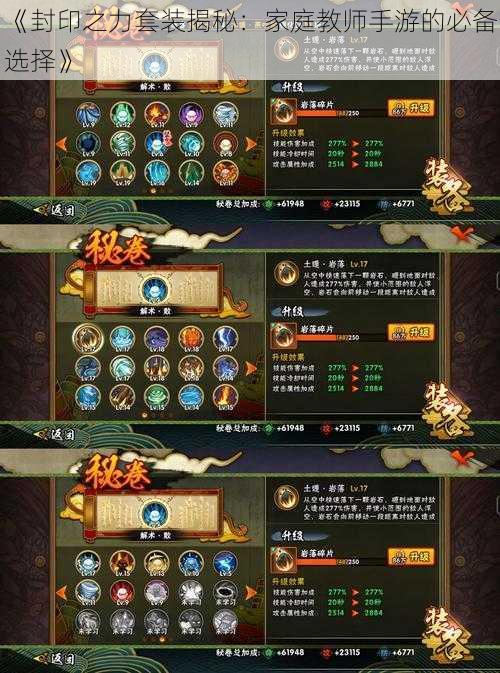 《封印之力套装揭秘:家庭教师手游的必备选择》