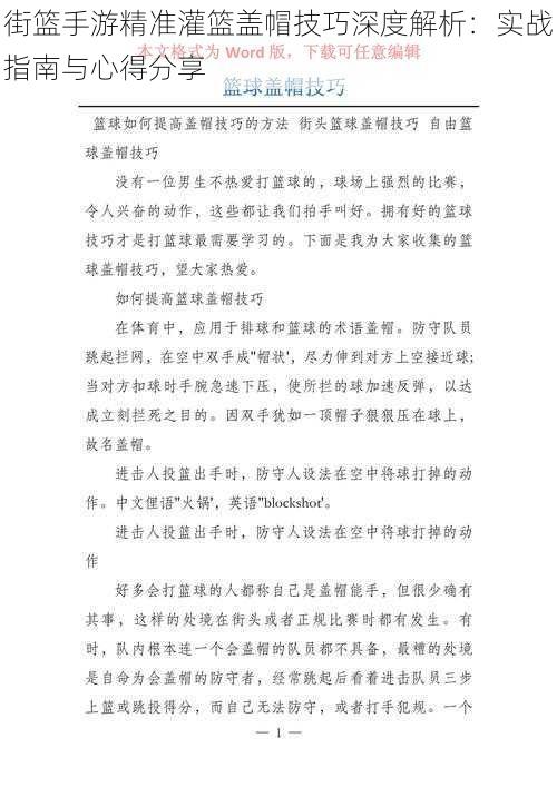 街篮手游精准灌篮盖帽技巧深度解析:实战指南与心得分享
