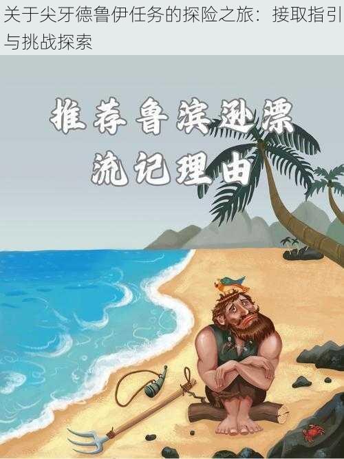 关于尖牙德鲁伊任务的探险之旅:接取指引与挑战探索