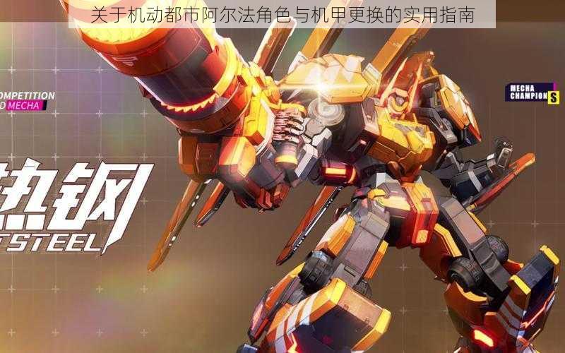 关于机动都市阿尔法角色与机甲更换的实用指南