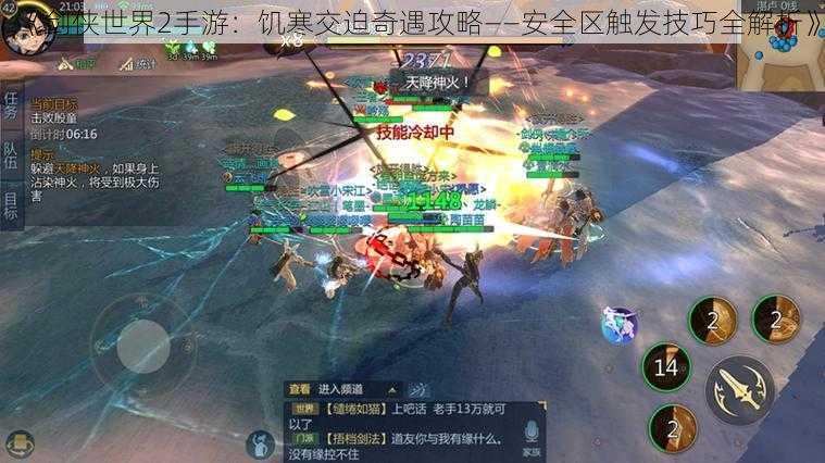 《剑侠世界2手游:饥寒交迫奇遇攻略——安全区触发技巧全解析》