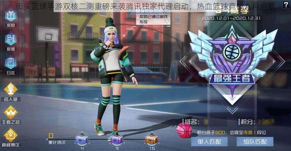 街头篮球手游双核二测重磅来袭腾讯独家代理启动,热血篮球竞技九月启航
