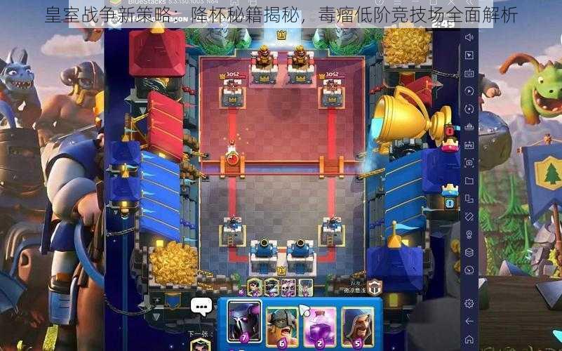 皇室战争新策略:降杯秘籍揭秘,毒瘤低阶竞技场全面解析