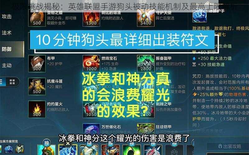极限挑战揭秘:英雄联盟手游狗头被动技能机制及最高上限解析