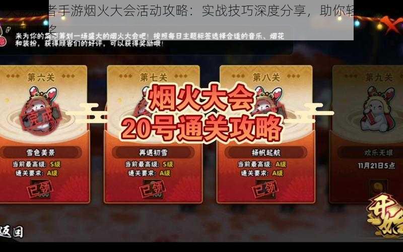 火影忍者手游烟火大会活动攻略:实战技巧深度分享,助你轻松赢取胜利大奖