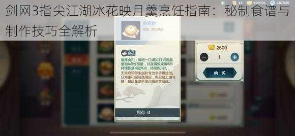 剑网3指尖江湖冰花映月羹烹饪指南:秘制食谱与制作技巧全解析