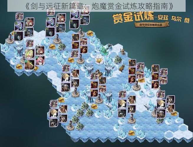《剑与远征新篇章:炮魔赏金试炼攻略指南》