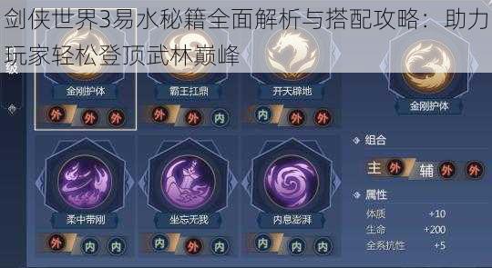 剑侠世界3易水秘籍全面解析与搭配攻略:助力玩家轻松登顶武林巅峰