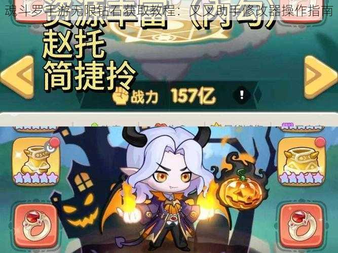 魂斗罗手游无限钻石获取教程:叉叉助手修改器操作指南