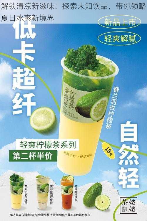 解锁清凉新滋味:探索未知饮品,带你领略夏日冰爽新境界