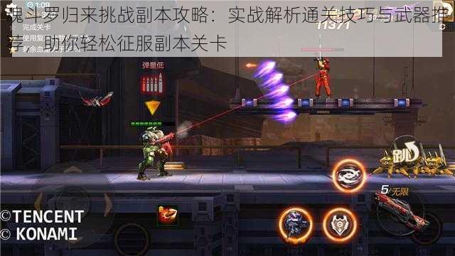 魂斗罗归来挑战副本攻略:实战解析通关技巧与武器推荐,助你轻松征服副本关卡
