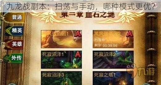 九龙战副本:扫荡与手动,哪种模式更优?