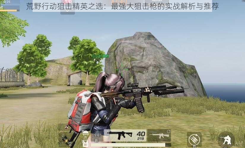 荒野行动狙击精英之选:最强大狙击枪的实战解析与推荐