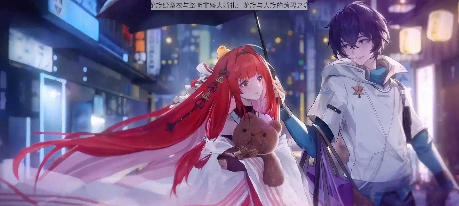 龙族绘梨衣与路明非盛大婚礼:龙族与人族的跨界之恋