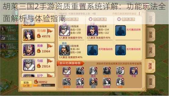 胡莱三国2手游资质重置系统详解:功能玩法全面解析与体验指南
