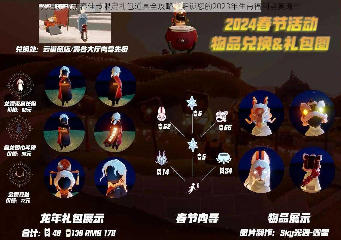 光遇游戏新春佳节限定礼包道具全攻略:解锁您的2023年生肖福利盛宴清单