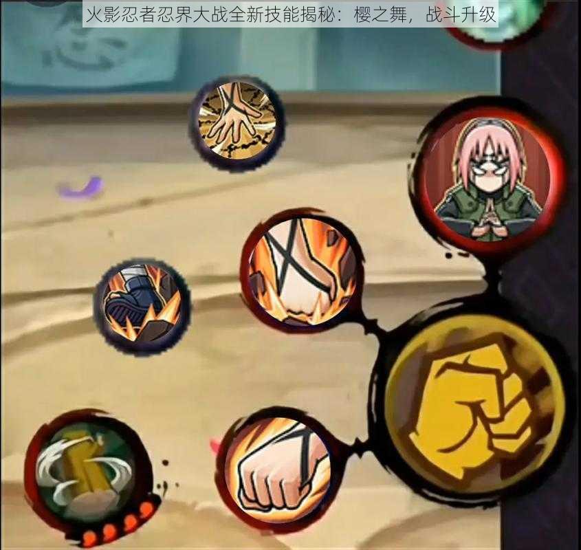 火影忍者忍界大战全新技能揭秘:樱之舞,战斗升级