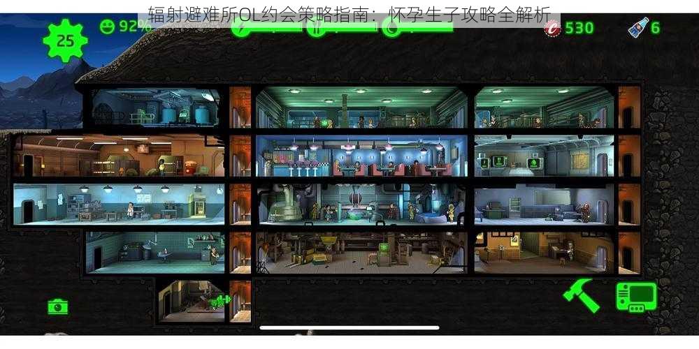 辐射避难所OL约会策略指南:怀孕生子攻略全解析