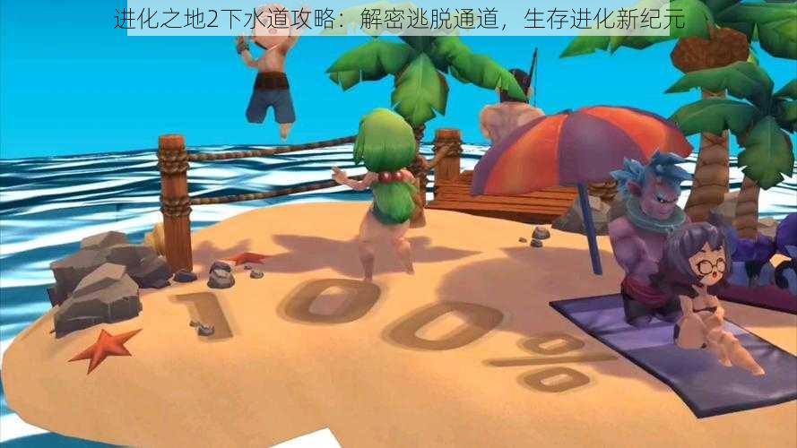 进化之地2下水道攻略:解密逃脱通道,生存进化新纪元