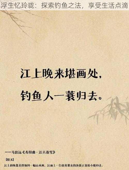 浮生忆玲珑:探索钓鱼之法,享受生活点滴
