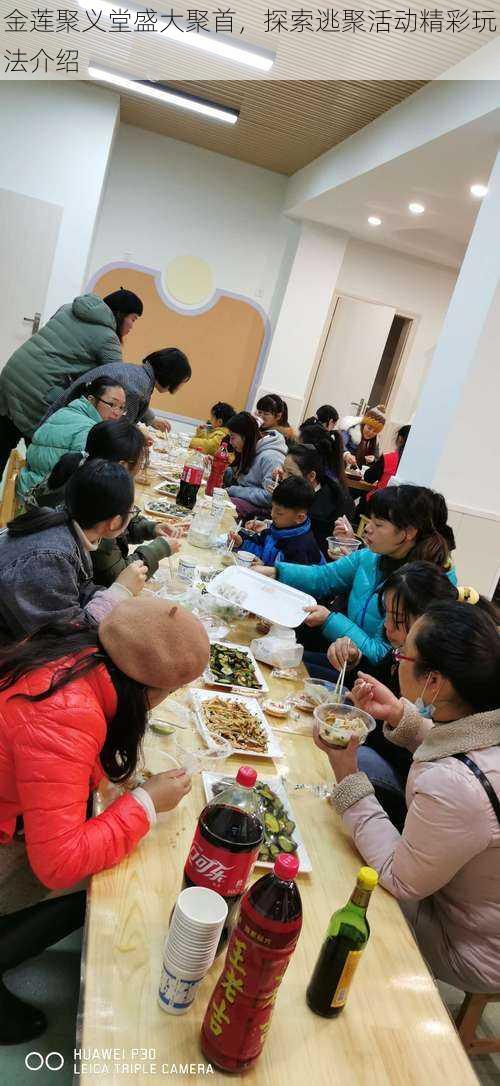 金莲聚义堂盛大聚首,探索逃聚活动精彩玩法介绍