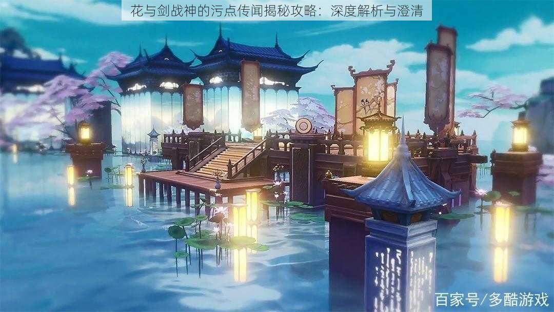 花与剑战神的污点传闻揭秘攻略:深度解析与澄清