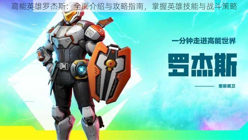 高能英雄罗杰斯:全面介绍与攻略指南,掌握英雄技能与战斗策略