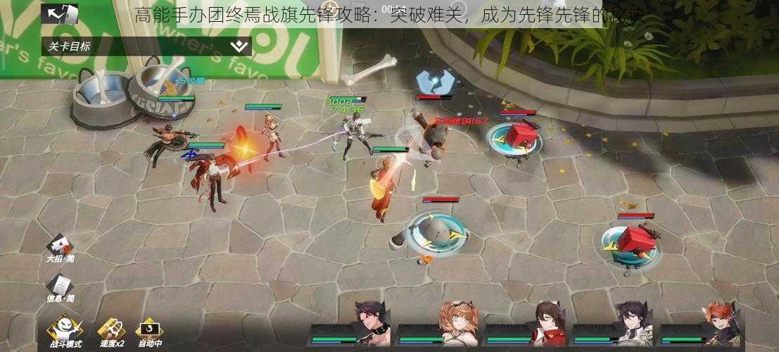 高能手办团终焉战旗先锋攻略:突破难关,成为先锋先锋的秘诀