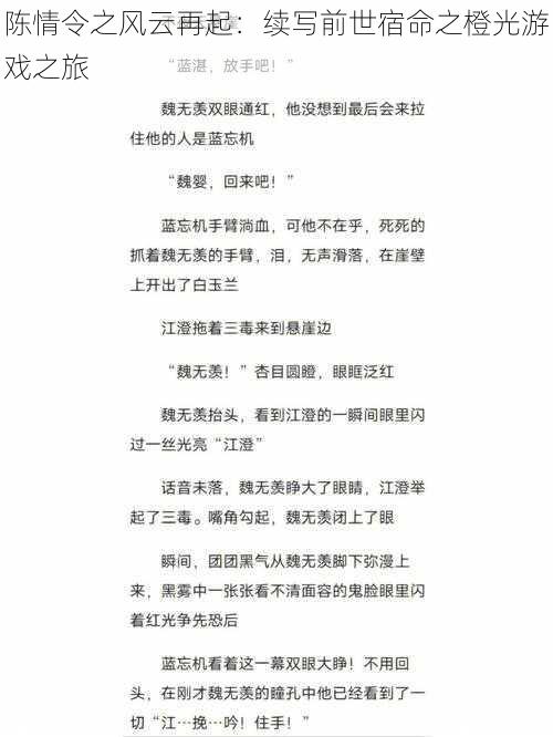 陈情令之风云再起:续写前世宿命之橙光游戏之旅